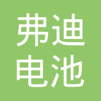 弗迪电池有限公司