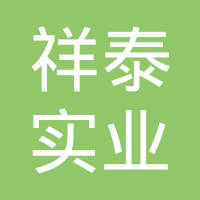 昌都市祥泰实业有限公司
