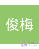 李俊梅