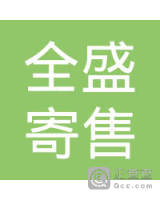汉川全盛寄售行
