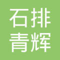 王青辉