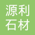 太仓市城厢镇源利石材营部