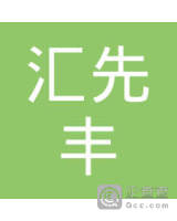 广东汇先丰农牧有限公司