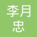 茌平县李月忠童装店