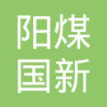 山西阳煤国新煤炭销售有限公司朔州分公司