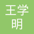 王学明