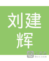 刘建辉_刘建辉个人信息_刘建辉担任法人/股东/高管
