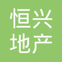 安徽省恒兴房地产开发有限公司