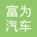 武汉富为汽车零部件需要设计师满足建筑哪些要求图片