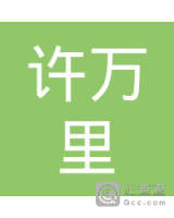许万里