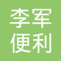 李海军_李海军个人信息_李海军担任法人/股东/高管信息查询 - 企查查