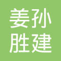 孙胜建_孙胜建个人信息_孙胜建担任法人/股东/高管信息查询 - 企查查