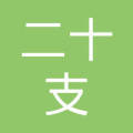 珠海市二十支商业连锁有限公司外伶仃岛专营店