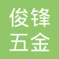 胡俊锋