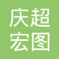 北京庆超宏图装饰工程有限公司-李庆超【工商信息-电话地址-注册信息