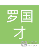 罗国才