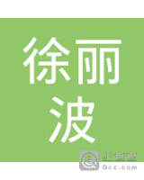 徐丽波_徐丽波个人信用查询_关联公司查询_对外投资与任职查询-企查查