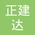 山西正建达房地产开发有限公司