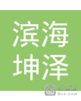 滨海坤泽防腐工程有限公司