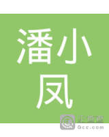 潘小凤