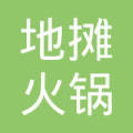 晴隆县正宗贞丰老牌地摊火锅店