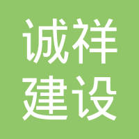 济宁正祥建设有限公司