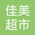 永城市裴桥镇佳美超市