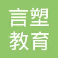 郑州言塑教育科技有限公司