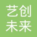 北京艺创未来文化发展有限责任公司_王滔【工商信息