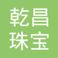 郑州市 乾昌 珠宝 的搜索结果