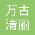 王清丽
