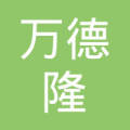 南阳市万德隆商贸有限责任公司新野分公司-王献忠