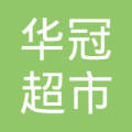 香格里拉市华冠超市