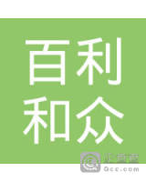 福建省百利和众文化传媒有限公司 股权结构