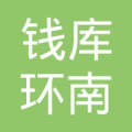 苍南县钱库环南装卸服务部
