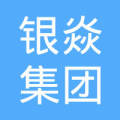 山西 银焱集团娄烦东升煤焦有限公司古交分公司  负责人: 闫银旺注册