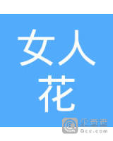 广东省企业查询 广州市企业查询 广州女人花简美生物科技有限公司