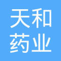紫阳县天和药业有限公司