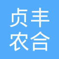 贞丰县农合种养殖农民专业合作社