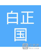 白正国