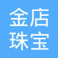 阳泉市银鹰金店有限公司明牌珠宝店