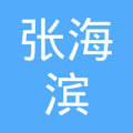 张海滨_张海滨个人信用查询_关联公司查询_对外投资与