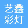 自贡市艺鑫彩灯有限公司
