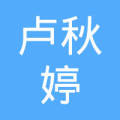 卢秋婷
