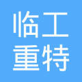 七里河区临工重特机械经营部