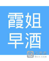 湖北省企业查询 荆州市企业查询 监利县霞姐早酒 自主完善企业信息