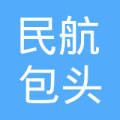 中国民航包头机场商业公司  法定代表人: 高国跃注册资本:1万人民币元