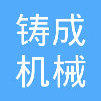 河北铸成机械制造有限公司