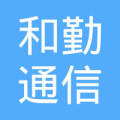 和勤通信技术有限公司安徽分公司