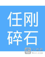 任刚